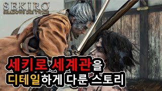 세키로 DLC 기원 스토리 세계관 완전정리