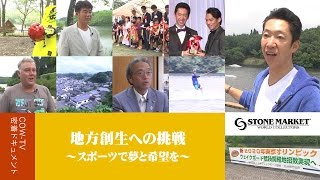 地方創生への挑戦 ～スポーツで夢と希望を～ 【ストーンマーケット】