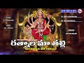 రతనల మా తల్లి సూపర్హిత్ దేవి భక్తి పాటలు devi devotional songs hindu devotional songs telugu