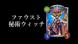 【シャドウバース】ファウスト秘術が忘れられない男。【Shadowverse】