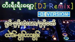 တီးရီးရီးရျော့-DJ Remix ရွစ်-ခွန်အုံးသာ/ခွန်ဇော် တဲမ်း-ခွန်သာဒွန်း