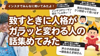 【10万人調査】「致すときに人格がガラッと変わる人の話」集めてみたよ