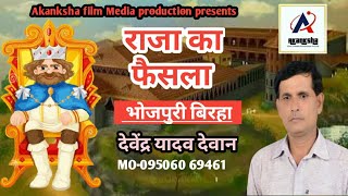 #bhojpuri_Birha #Devendra_yadav_devan ||raja ka faisla|| राजा का फैसला #birhabhojpuri2020 #birha