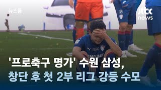 '프로축구 명가' 수원 삼성, 창단 후 첫 2부 리그 강등 수모 / JTBC 뉴스룸