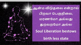 ஆன்ம விடுதலை என்றால் பிறவா பெருநிலை - மரணமோ அல்லது துறவறமோ அல்ல/ Soul Liberation is birth less state