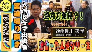 【出会った人達シリーズ】遠州掛川鎧屋さん！るろうに剣心？！逆刃刀現る…！〈屋台村酒場で限界まで飲み食いしてみた【静岡】〉より【宮迫切り抜き】