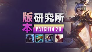 LOL 14.20版本研究所：雷紋犽凝犽宿大加强！ ADC裝備調整！丨兰斯Rance