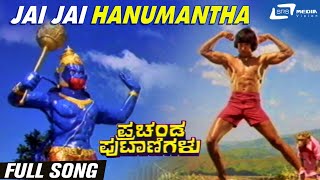 Jai Jai Hanumantha | Prachanda Putanigalu | Ramakrishna Hegde | Kannada Video Song