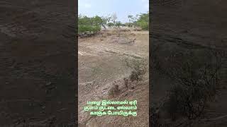 மழை இல்லாமல் ஏரி குளம் குட்டை  காஞ்சி போய் இருக்கு