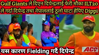 Dipendra ले अझै पाएनन मौका यसकारण Fielding गर्दै दिपेन्द्र।दिपेन्द्रलाई ILT20 मा जानु ठुलो झट्का