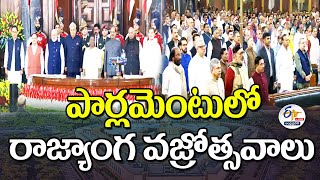 పార్లమెంటులో రాజ్యాంగ వజ్రోత్సవాలు | Constitutional Diamond Jubilee Programs in Parliament 🔴Live