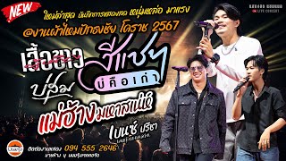 ใหม่ล่าสุด แสดงสด [[เบนซ์ ปรีชา+เคย์ ต้นน้ำชี+ฟลุ๊คเกอร์]] @งานผ้าไหมปักธงชัย โคราช 2567 สุดมันส์ๆๆ