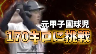 元甲子園球児、大谷翔平より速い170キロを打って疑惑を晴らします