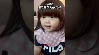 이렇게 사랑스럽게 아빠 부르면 아빠는 녹지 ㅋㅋ #16개월아기 #아기 #baby #babyshorts #귀여운아기 #유머 #육아브이로그