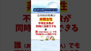 【経済分野POINT⑲】公共財 #Shorts