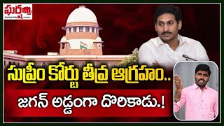 సుప్రీం కోర్టు తీవ్ర ఆగ్రహం.. జగన్ అడ్డంగా దొరికాడు.! Supreme Court Serious || Gharshana Media | BVR