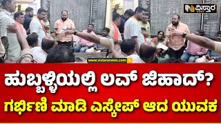 Love Jihad In Hubballi | Pregnant And Escaped | ಮಗಳು ಗರ್ಭಿಣಿಯಾದ ಸುದ್ದಿ ತಿಳಿದು ಪೋಷಕರು ಕಂಗಾಲು