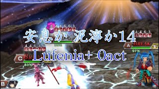 【DFFOO】安息か 泥濘か14Lufenia+ 0act