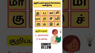 Sol villaiyattu - 119 குறிப்புகள் #shorts #learningtamil  #trending #tamilwords #ytshorts #puzzle