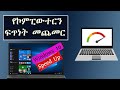 ኮምፒውተርን እንዲፈጥን ማድረግ| How to Speed Up PC |Amharic Tutorial| በአማርኛ