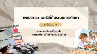 เพศภาวะ เพศวิถี กับระบบการศึกษา