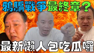 鴉騙戰爭最終章？最新懶人包讓大家吃瓜看戲囉｜時鐘娛樂