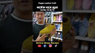 অর্ধেক দামে ১০০% চামড়ার জুতা #2023 #Pappu Leather Craft Shorts