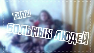 ТИПЫ БОЛЬНЫХ ЛЮДЕЙ