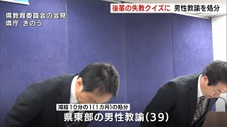 後輩の失敗クイズに　男性教諭を処分