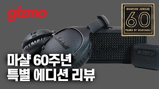 마샬 60주년 기념 다이아몬드 주빌리 에디션 3종 세트 출시