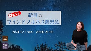 【LIVE】新月🌚のマインドフルネス瞑想会