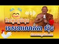 លោកតាស៊ុច ចាបយំល្វើយៗ ល្បីខ្លាំង សើចខ្លាំង