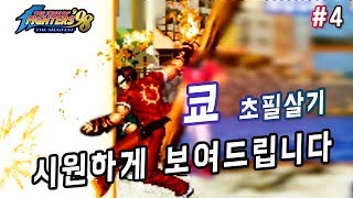 【정질KOF98】내 쿄..아직 퇴물 아니다 (#4) 190101