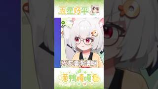 什麼五星好平？我波濤洶湧好嗎！給我看仔細了！ #台灣vtuber #vtuber #台v #shorts #garticphone