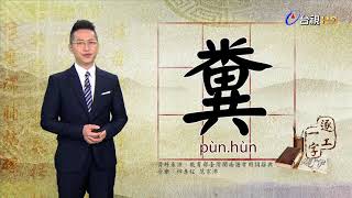 台視台語新聞逐工一字 介紹「糞」（pùn、hùn）