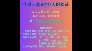 支付宝实名认证｜欧易人脸识别｜火币实名认证｜币安kyc认证｜实名认证｜人脸识别 #人脸认证 #人脸识别 #kyc认证 #实名认证 #支付宝实名 #欧易认证 #火币实名 #币安kyc #app实名认证