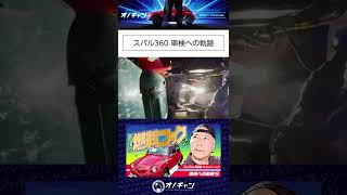 スバル360とダジャレの動画【011】#Shorts