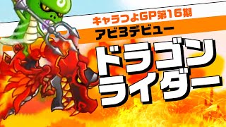 【城ドラ】ドラゴンライダーのアビ3が想像以上に使いやすい【さねしげ｜城とドラゴン】