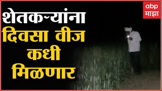 Parbhani : दिवसा वीज मिळत नसल्याने पिकांना रात्रभर जागून पाणी द्यावं लागत  असल्याने शेतकरी संकटात