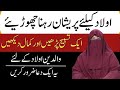 Aulad Ki Achi Tarbiat Aur Achay Mustaqbil Kamyabi Kay Liye Dua | Parenting Tips By Dr Farhat Hashmi