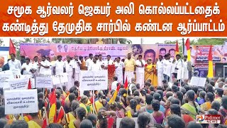 சமூக ஆர்வலர் ஜெகபர் அலி கொல்லப்பட்டதைக் கண்டித்து தேமுதிக சார்பில் கண்டன ஆர்ப்பாட்டம்