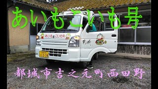 あいもこいも号（吉之元町西田野地区）