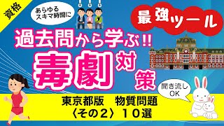 【毒物劇物取扱者試験】過去問から学ぶ‼　ムクトの毒劇対策　東京都版　物質問題〈その２〉１０選│　聞き流し　│最強ツール