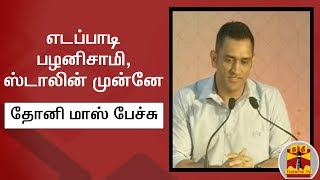 எடப்பாடி பழனிசாமி, ஸ்டாலின் முன்னே தோனி மாஸ் பேச்சு | Dhoni | Stalin | EdappadiPalaniswami