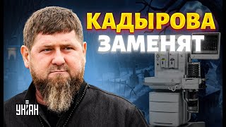 Кадыров - ВСЁ: Кремль срочно ищет замену. В Чечню отправят нового хозяина