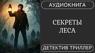 АУДИОКНИГА: Секреты леса: Цепь преступлений /// детектив, триллер, расследование