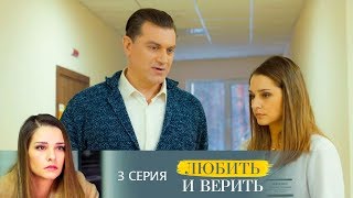 Любить и верить: серия 3 | МЕЛОДРАМА