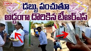 డబ్బులు పంచుతూ దొరికిన టీఆర్ఎస్ కార్యకర్త | Telangana Municipal Elections Live | Tolivelugu TV