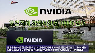 엔비디아, 호실적에 장외시장서 1000$ 넘어서