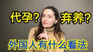 【代孕弃养践踏底线】外国人怎样看郑爽代孕的事情